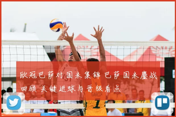 欧冠巴萨对国米集锦 巴萨国米鏖战回顾 关键进球与晋级看点