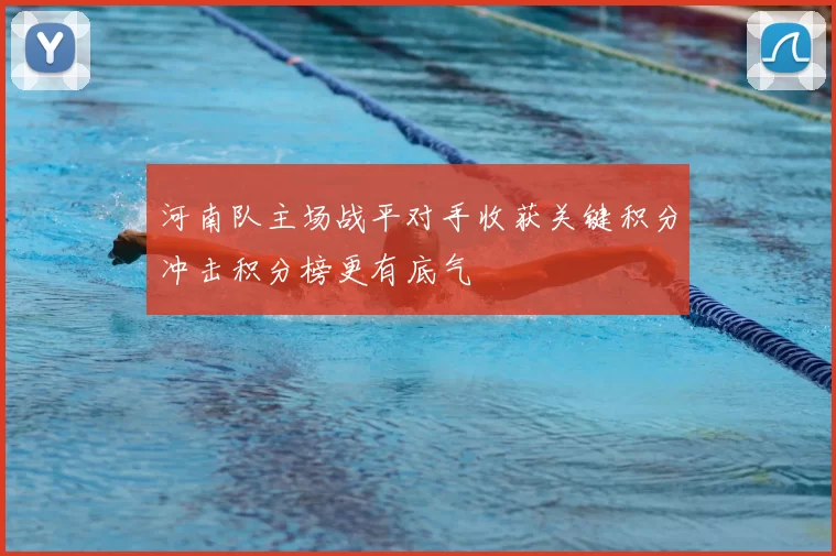 河南队主场战平对手收获关键积分冲击积分榜更有底气