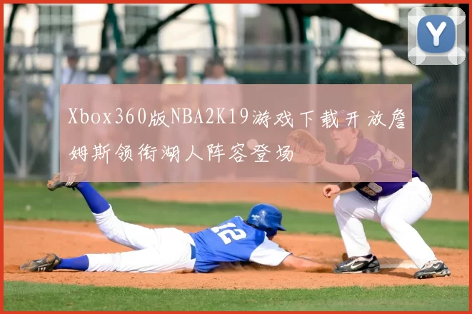 Xbox360版NBA2K19游戏下载开放詹姆斯领衔湖人阵容登场