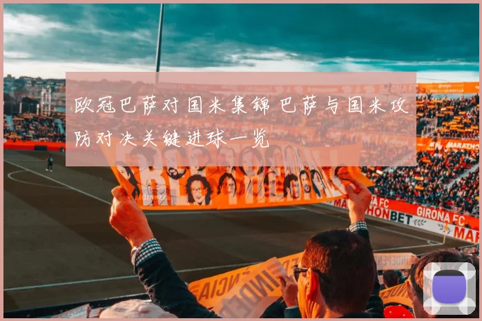 欧冠巴萨对国米集锦 巴萨与国米攻防对决关键进球一览