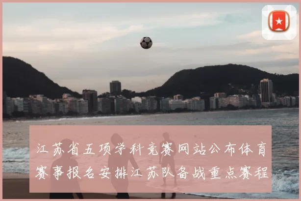 江苏省五项学科竞赛网站公布体育赛事报名安排江苏队备战重点赛程调整