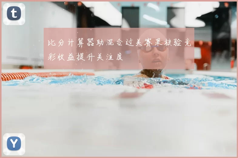 比分计算器助混合过关赛果核验竞彩收益提升关注度