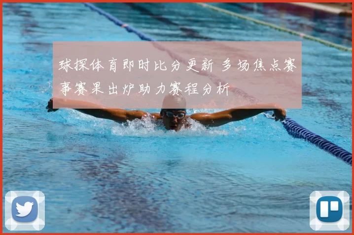 球探体育即时比分更新 多场焦点赛事赛果出炉助力赛程分析