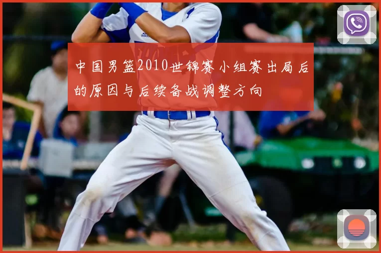 中国男篮2010世锦赛小组赛出局后的原因与后续备战调整方向