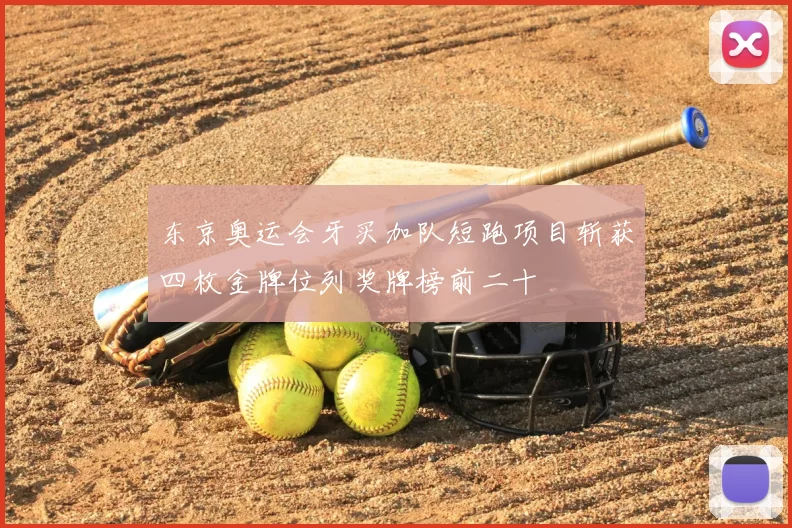 东京奥运会牙买加队短跑项目斩获四枚金牌位列奖牌榜前二十