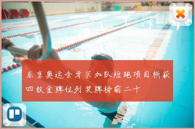 东京奥运会牙买加队短跑项目斩获四枚金牌位列奖牌榜前二十
