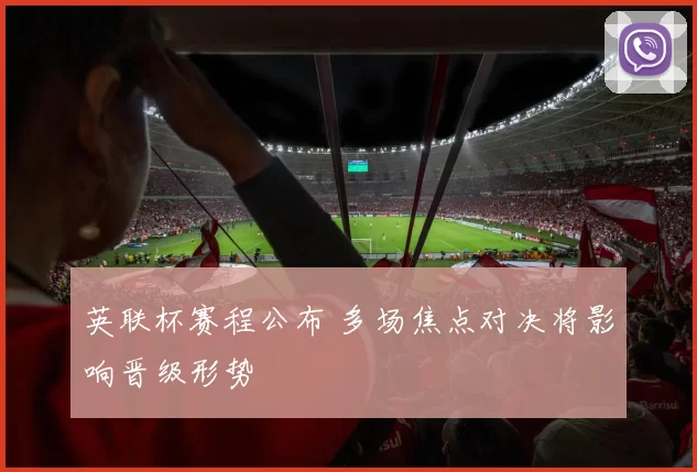 英联杯赛程公布 多场焦点对决将影响晋级形势