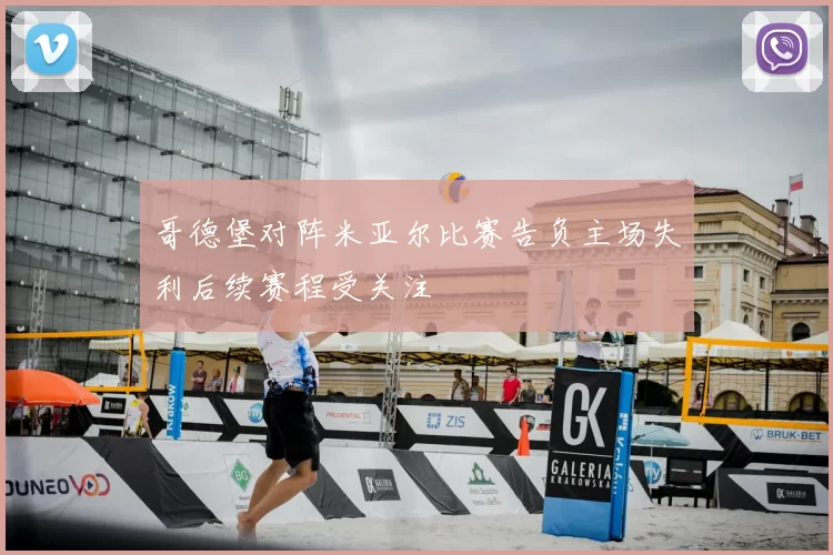 哥德堡对阵米亚尔比赛告负主场失利后续赛程受关注