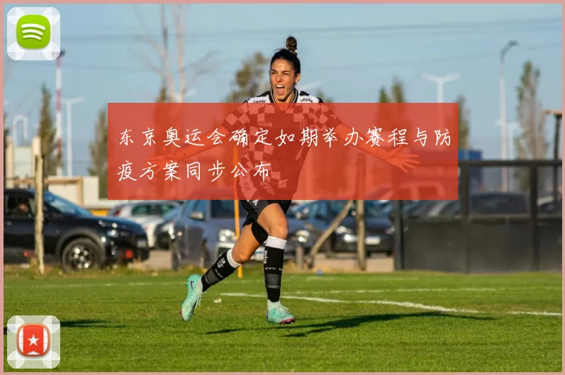 东京奥运会确定如期举办赛程与防疫方案同步公布