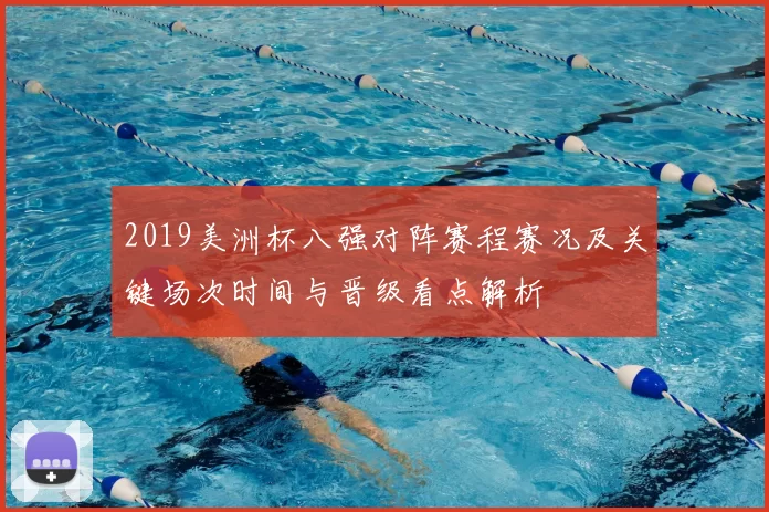 2019美洲杯八强对阵赛程赛况及关键场次时间与晋级看点解析