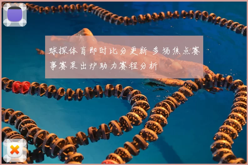 球探体育即时比分更新 多场焦点赛事赛果出炉助力赛程分析