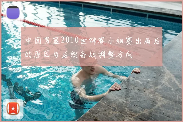 中国男篮2010世锦赛小组赛出局后的原因与后续备战调整方向