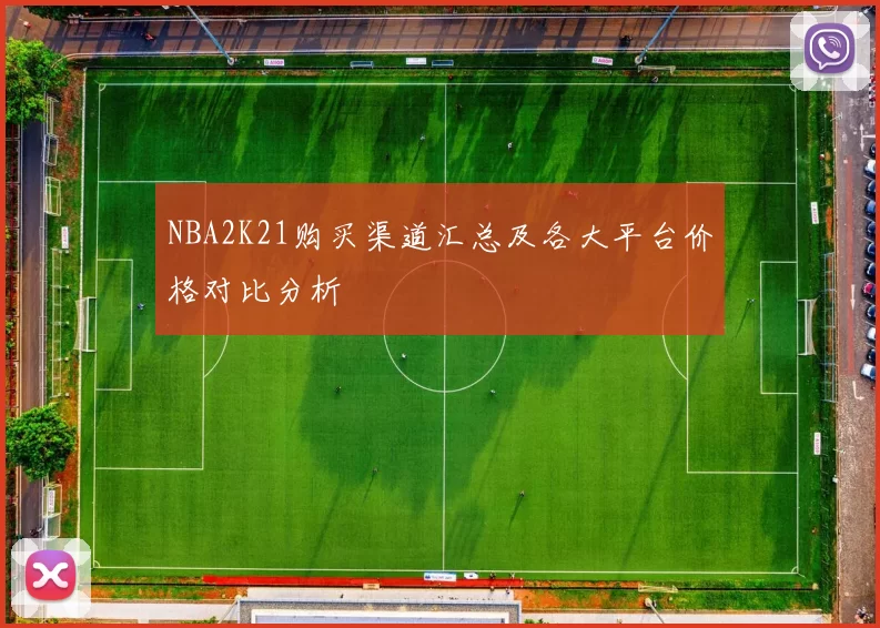 NBA2K21购买渠道汇总及各大平台价格对比分析