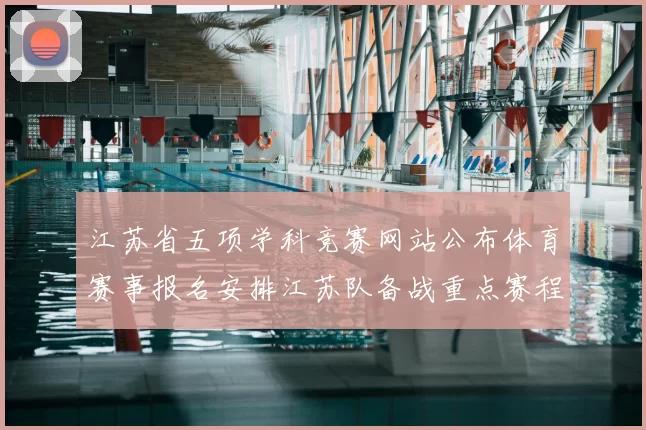 江苏省五项学科竞赛网站公布体育赛事报名安排江苏队备战重点赛程调整