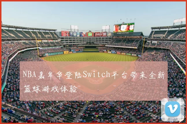 NBA嘉年华登陆Switch平台带来全新篮球游戏体验