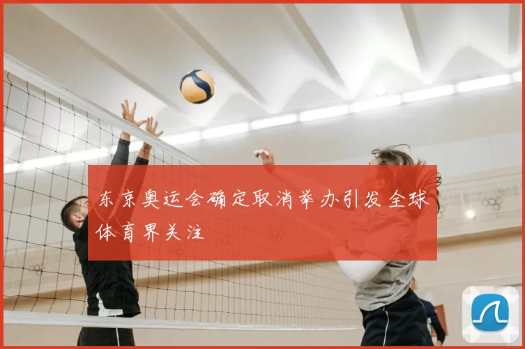 东京奥运会确定取消举办引发全球体育界关注