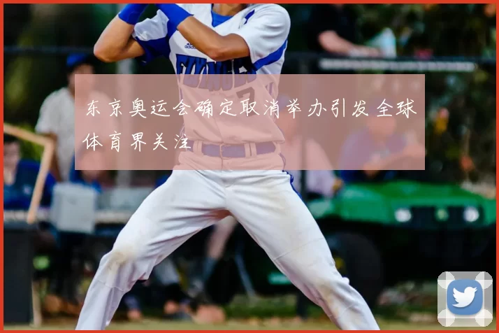 东京奥运会确定取消举办引发全球体育界关注