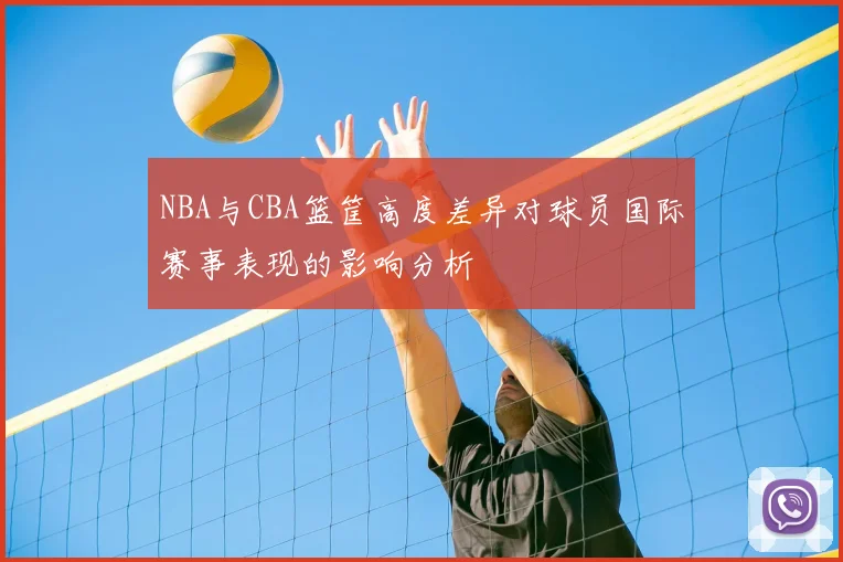 NBA与CBA篮筐高度差异对球员国际赛事表现的影响分析