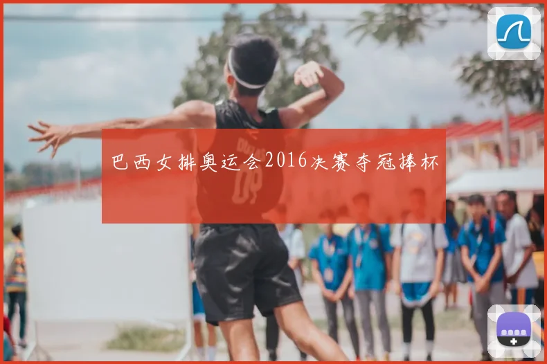 巴西女排奥运会2016决赛夺冠捧杯