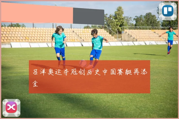 吕洋奥运夺冠创历史中国赛艇再添金