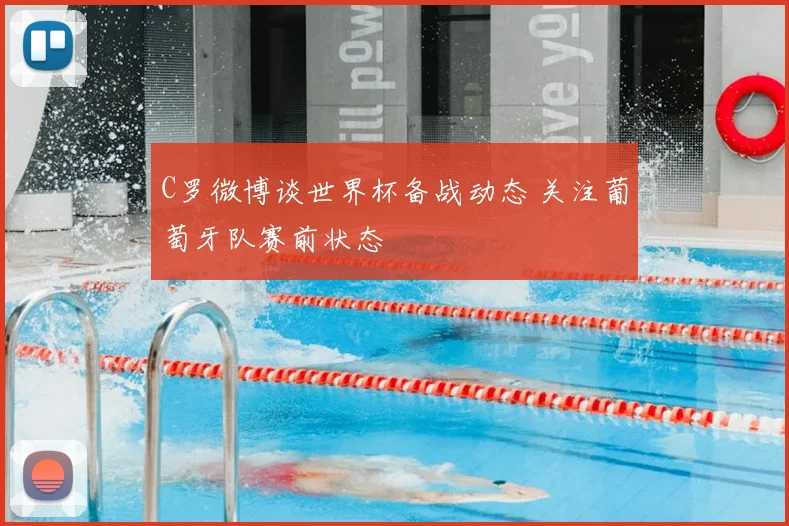 C罗微博谈世界杯备战动态 关注葡萄牙队赛前状态