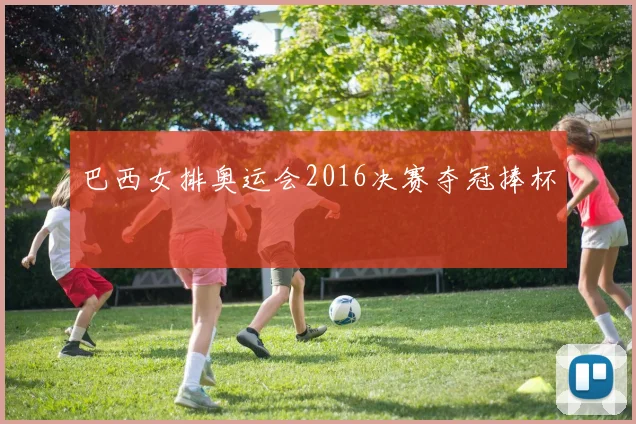 巴西女排奥运会2016决赛夺冠捧杯